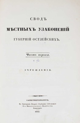 Подборка из трех изданий, связанных с местными узаконениями Остзейских губерний:
